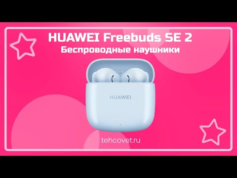 Видео: Обзор наушников HUAWEI Freebuds SE 2 от Техсовет