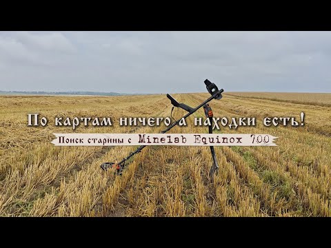 Видео: По картам ничего а находки есть! Поиск старины с Minelab Equinox 700.