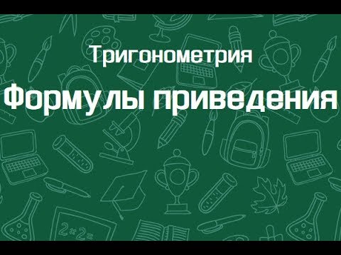 Видео: Формулы приведения