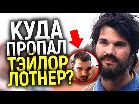 Видео: Теперь мы знаем почему Голливуд больше не снимает Тэйлора Лотнера/Как сейчас живет звезда Сумерек?