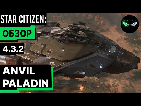 Видео: Обзор - ANVIL PALADIN