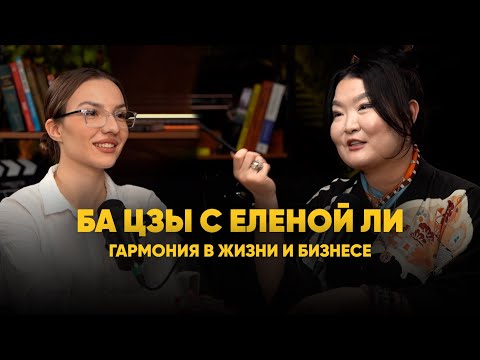 Видео: Ба Цзы с Еленой Ли