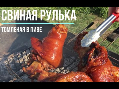 Видео: Свиная рулька в казане томленая в пиве!!! Вепрево колено с медово-горчичным соусом.