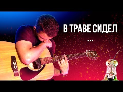 Видео: Кузнечик - нечто сложное на гитаре