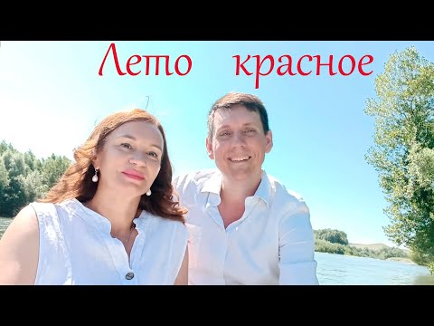 Видео: Семейный дуэт - Лето красное!!! (муз.Александр Бардин сл. Нина Федорович)