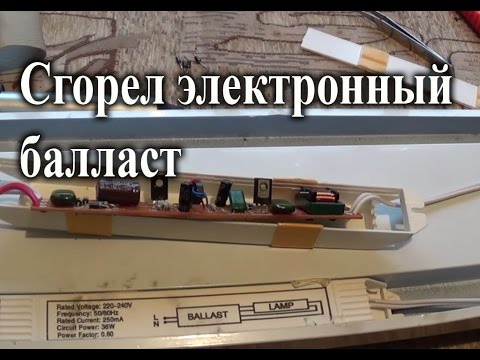 Видео: Ремонт электронного балласта люминесцентной лампы
