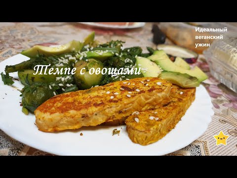 Видео: Темпе с овощами ПП  веган ужин