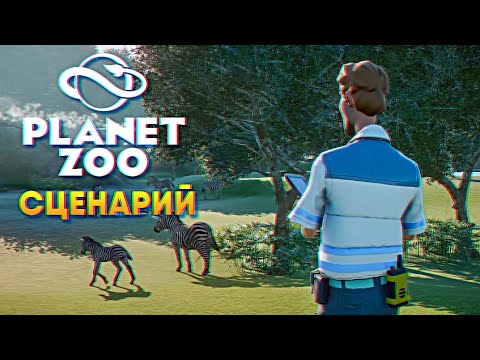 Видео: Обзор игры Planet Zoo сценарий прохождение на русском #1 [1440p, Ultra]