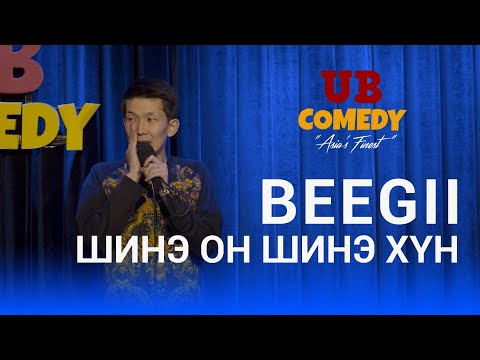 Видео: Beegii - Шинэ он шинэ хүн