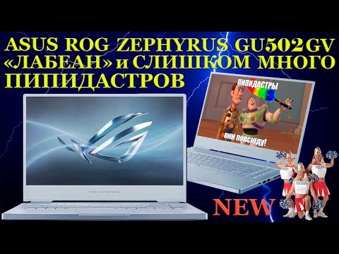 Видео: Попал на на 70000р. при чистке игрового ROG Zephyrus GU502GV, «Лабеан» и слишком много пипидастров.