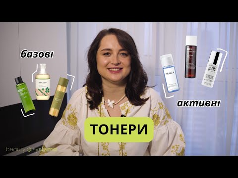 Видео: Тонери - обов'язковий етап догляду чи баночка, на яку не варто витрачати кошти?