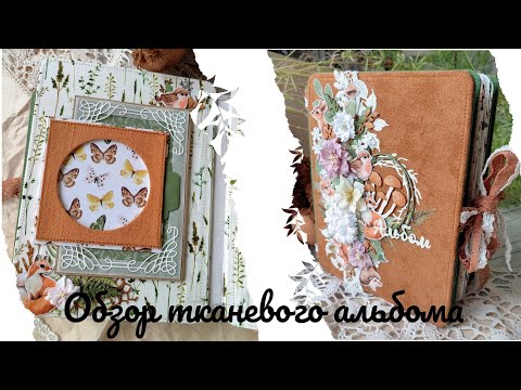 Видео: Обзор тканевого альбома. Один из альбомов из проекта "С глаз долой - из полки вон" / Скрапбукинг
