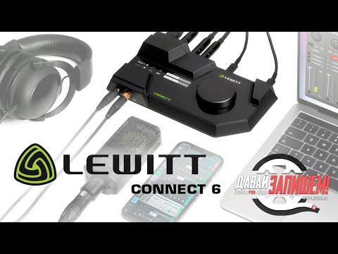 Видео: Lewitt Connect 6 - внешняя звуковая карта для стримов