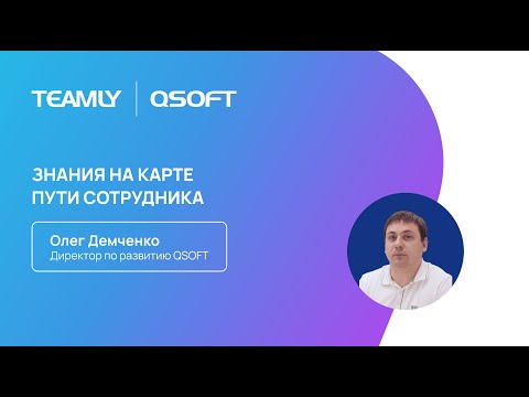 Видео: Олег Демченко "Знания на карте пути сотрудника (EJM)"