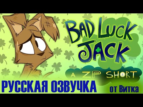 Видео: Неудачник Джек (Короткометражка) | РУССКАЯ ОЗВУЧКА | ZooPhobia - "Bad Luck Jack" (Short)