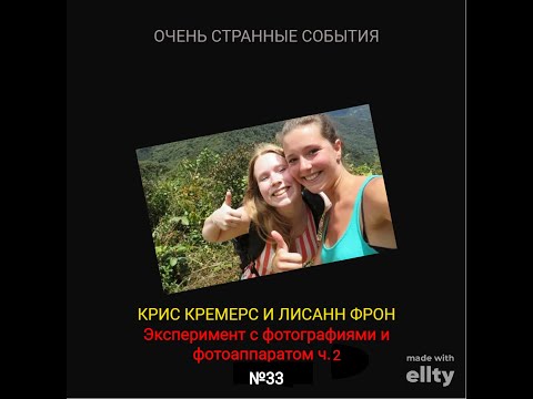 Видео: КРИС КРЕМЕРС И ЛИСАНН ФРОН: Эксперимент с фотоаппаратом и фотографиями ч.2 #33