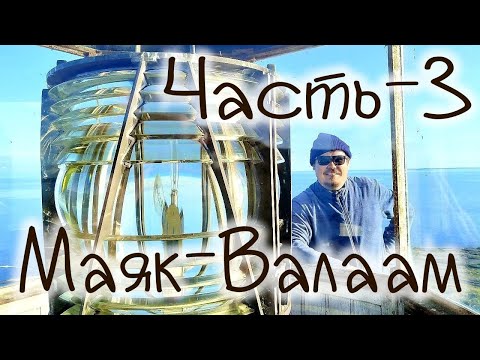 Видео: Валаам на ПВХ лодке , маяк Ханхипаси , маячки Путсаари , заправка для лодок в Сортавала