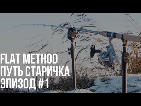 Видео: Флэт метод фидер - ПУТЬ СТАРИЧКА / Эпизод #1 / ДЕКАБРЬ (УДОМЛЯ)