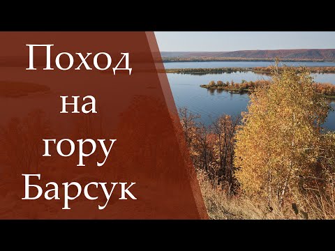 Видео: Пешая прогулка на гору Барсук / Самара / Туризм #поход