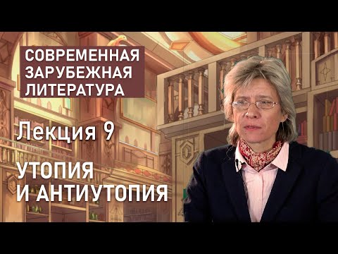 Видео: Утопия и антиутопия | Нина Щербак | РХГА