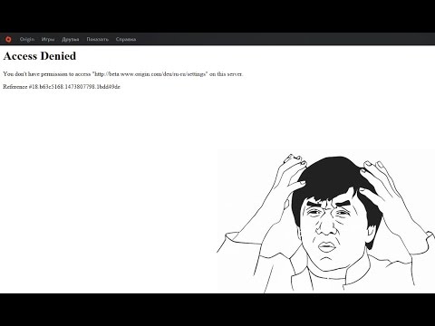 Видео: Ошибка Origin Access Denied! Есть решения