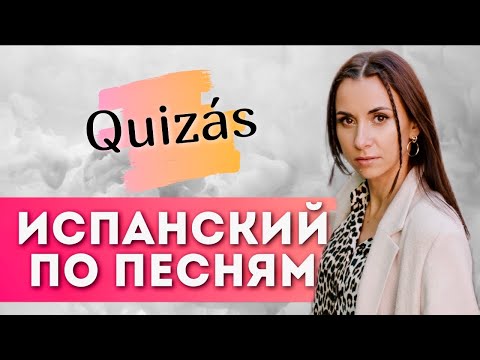 Видео: Разбор испанской песни Quizás. ИСПАНСКИЙ ЯЗЫК ПО ПЕСНЯМ