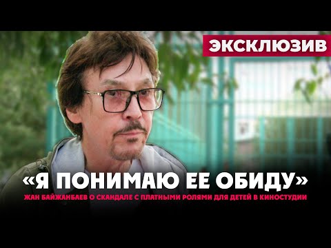 Видео: Жан Байжанбаев: Скандал. 1,5 млн за роль. Работа с детьми | Эксклюзивное интервью