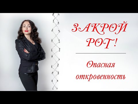 Видео: ОПАСНАЯ ОТКРОВЕННОСТЬ: о чем не стоит рассказывать мужчине