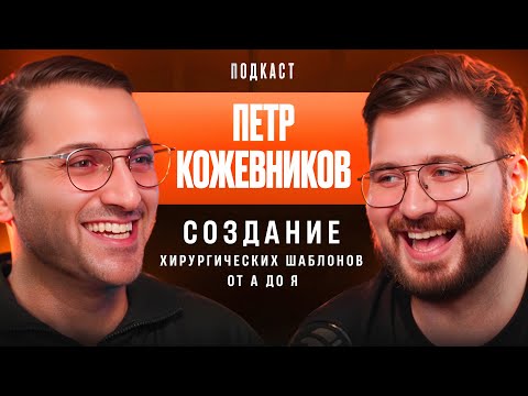 Видео: Dental Podcast | Петр Кожевников | Создание хирургических шаблонов 3D печать Навигационная хирургия