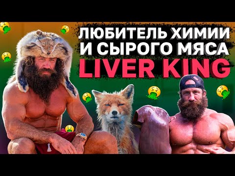 Видео: Инфоцыган химик пожирающий сырую бычью печень - Liver King (Ливер Кинг)