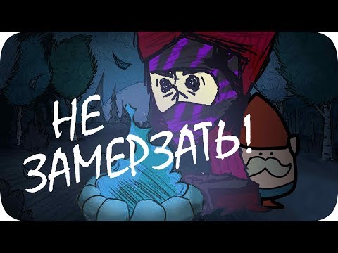 Видео: НЕ ЗАМЕРЗАТЬ! ВСЕ ПОД КОНТРОЛЕМ!