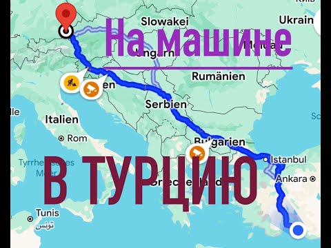 Видео: Из Германии до Турции на машине. Сколько  потратить на проезд и дорогу в целом? Границы Таможня Цены