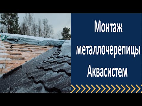 Видео: Монтаж модульной металлочерепицы. Монтаж металлочерепицы Аквасистем