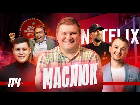 Видео: МАСЛЮК. Мер Києва, дружба з Яновичем, жарти Квартала про військо, п'яні виступи, коміки в футболі