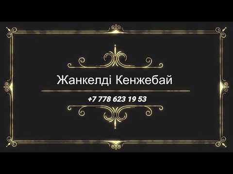 Видео: Жанкелди Кенжебай Хит Асаба 2019