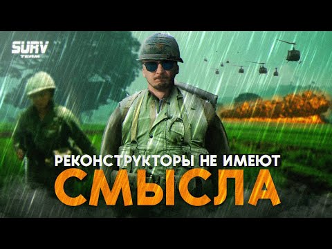 Видео: РЕКОНСТРУКТОРЫ НЕ ИМЕЮТ СМЫСЛА. Страйкбол, мнение, вода