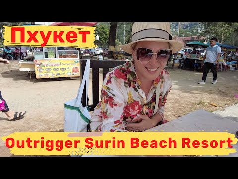 Видео: Outrigger Surin Beach Resort Phuket. Новый, стильный, элегантный бутик отель на пляже Сурин.