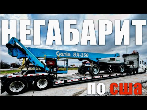 Видео: Дальнобой по США. НЕГАБАРИТЫ🚜 вся правда о работе с RGN трейлером.