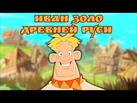 Видео: ФРЭЙЗАНУТЫЙ ПЕРЕСКАЗ АЛЁША ПОПОВИЧ