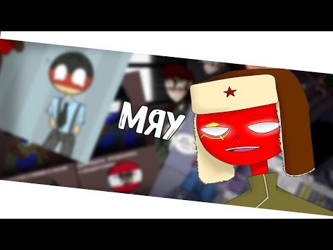 Видео: ~РЕЙХА ПОКУСАЛИ😼~ Озвучка комиксов по CountryHumans by Ankstar (Wolfeks)