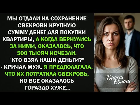 Видео: Мы отдали на сохранение свекрови 500 тыс руб для покупки квартиры. А когда вернулись...