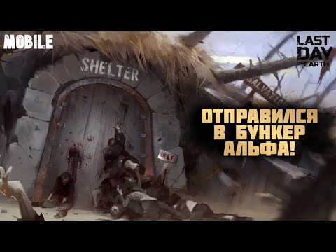 Видео: ПЕРВЫЙ РАЗ В БУНКЕРЕ АЛЬФА! - МОБИЛКИ