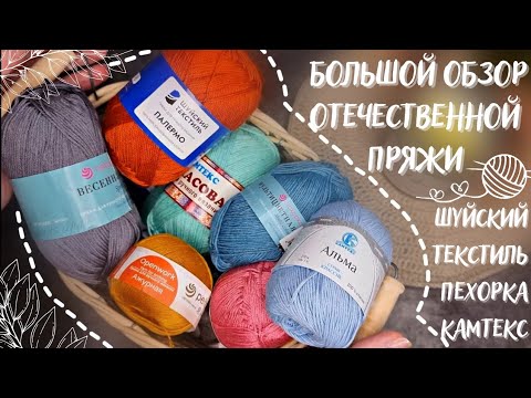 Видео: БОЛЬШОЙ ОБЗОР ОТЕЧЕСТВЕННОЙ ПРЯЖИ | Часть 3: Шуйский текстиль, Пехорка, Камтекс | 10 новых артикулов