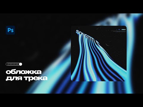 Видео: КАК СДЕЛАТЬ ОБЛОЖКУ ДЛЯ ТРЕКА ЗА 5 МИНУТ | PSD ПРОЕКТ