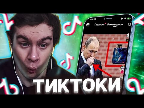 Видео: БРАТИШКИН СМОТРИТ ВЕБМЫ ПРИКОЛЫ МЕМЫ СМЕШНЫЕ ВИДЕО В ТИКТОКЕ