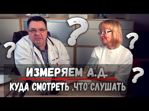 Видео: Измеряем А.Д. куда смотреть ,что слушать 2 .Доктор Косов.