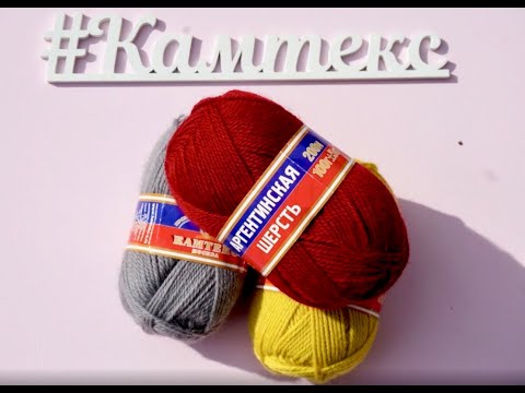 Видео: Обзор пряжи КАМТЕКС Аргентинская шерсть
