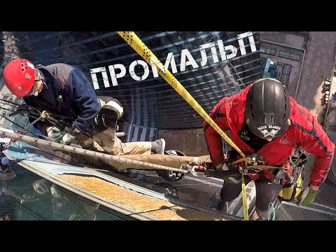Видео: ПРОМАЛЬП - КАК МЕНЯЮТ СТЁКЛА на МОСКВА-СИТИ ^Промышленный Альпинизм^