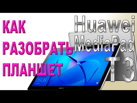 Видео: Как разобрать и как собрать планшет Huawei MediaPad T3 (AGS-L09)