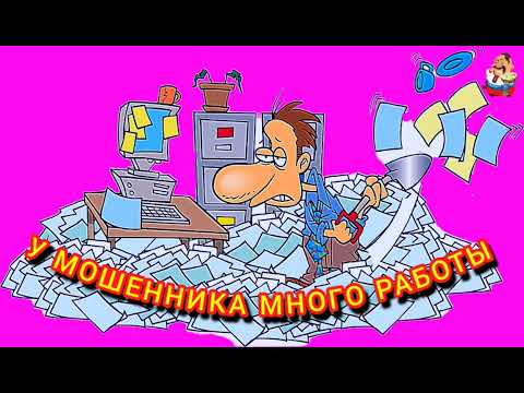Видео: У МОШЕННИКА МНОГО РАБОТЫ.